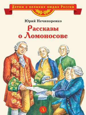 cover image of Рассказы о Ломоносове